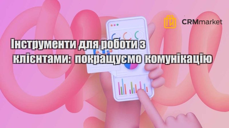 Інструменти для роботи з клієнтами покращуємо комунікацію