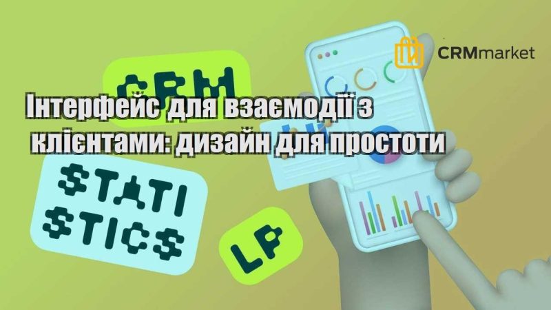 Інтерфейс для взаємодії з клієнтами дизайн для простоти