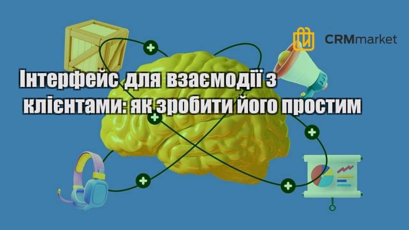 Інтерфейс для взаємодії з клієнтами як зробити його простим