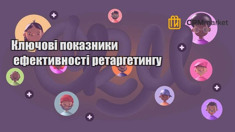 Ключові показники ефективності ретаргетингу
