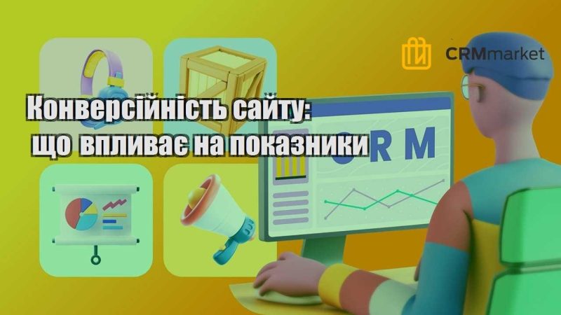 Конверсійність сайту що впливає на показники
