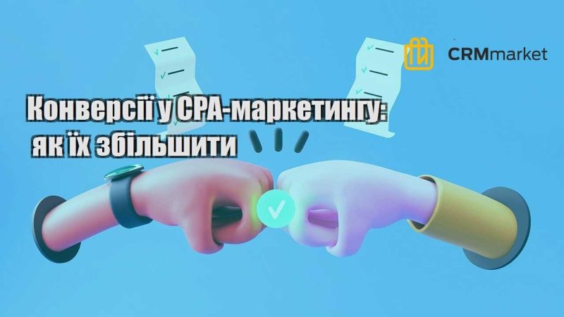 Конверсії у CPA маркетингу як їх збільшити