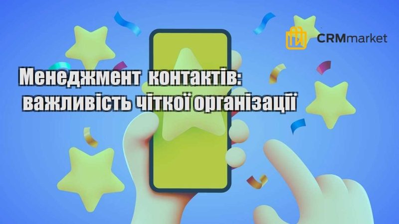 Менеджмент контактів важливість чіткої організації