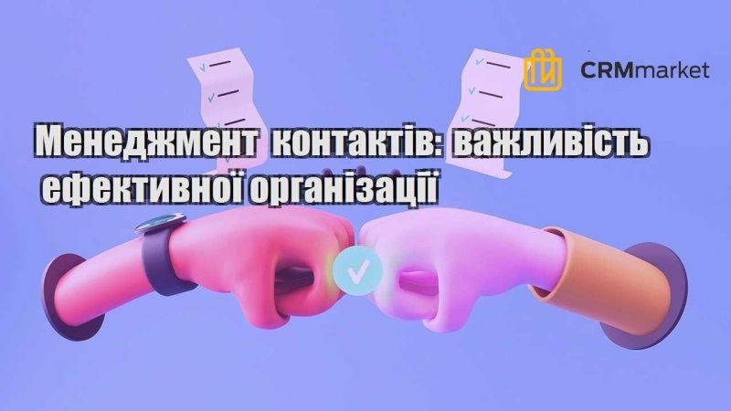 Менеджмент контактів важливість ефективної організації