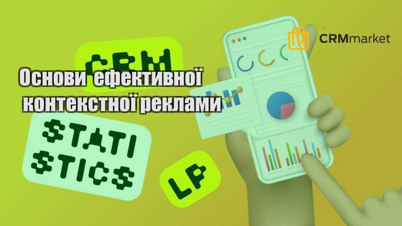 Основи ефективної контекстної реклами
