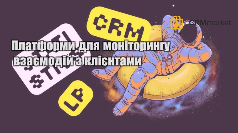 Платформи для моніторингу взаємодій з клієнтами