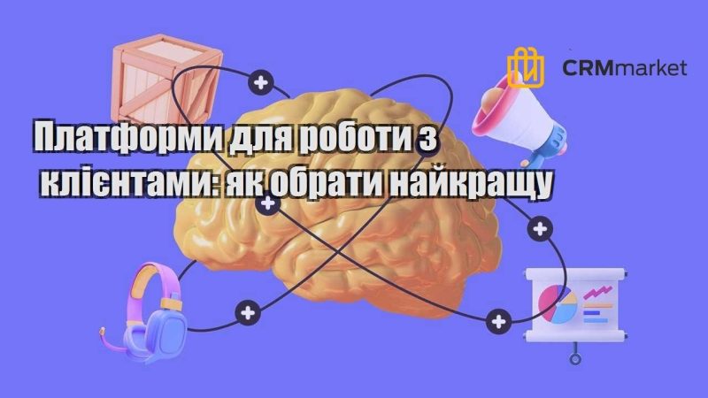 Платформи для роботи з клієнтами як обрати найкращу