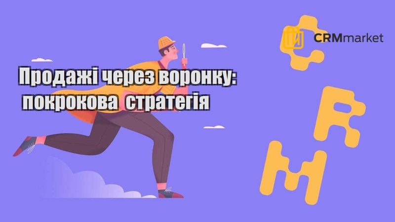 Продажі через воронку покрокова стратегія