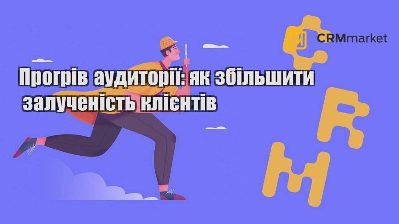 Прогрів аудиторії як збільшити залученість клієнтів