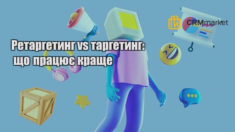 Ретаргетинг vs таргетинг що працює краще