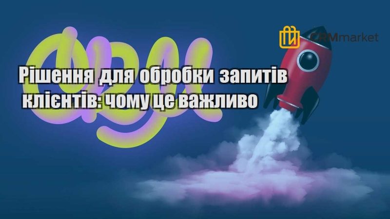 Рішення для обробки запитів клієнтів чому це важливо