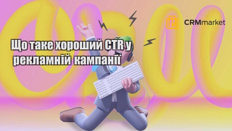 Що таке хороший CTR у рекламній кампанії