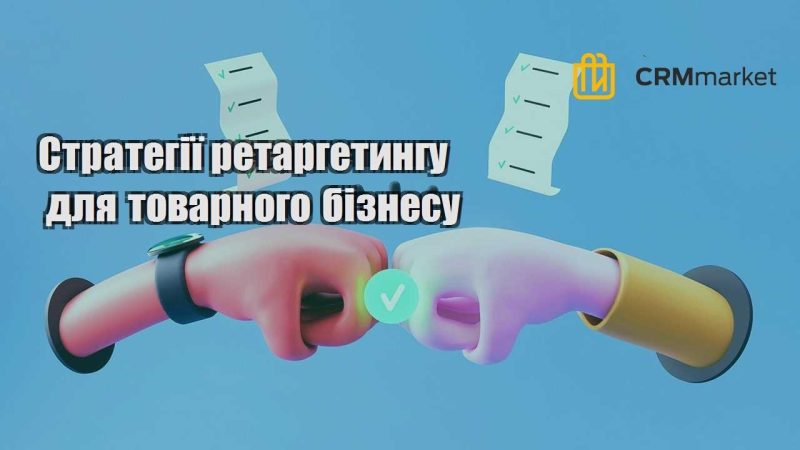 Стратегії ретаргетингу для товарного бізнесу