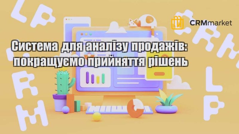 Система для аналізу продажів покращуємо прийняття рішень
