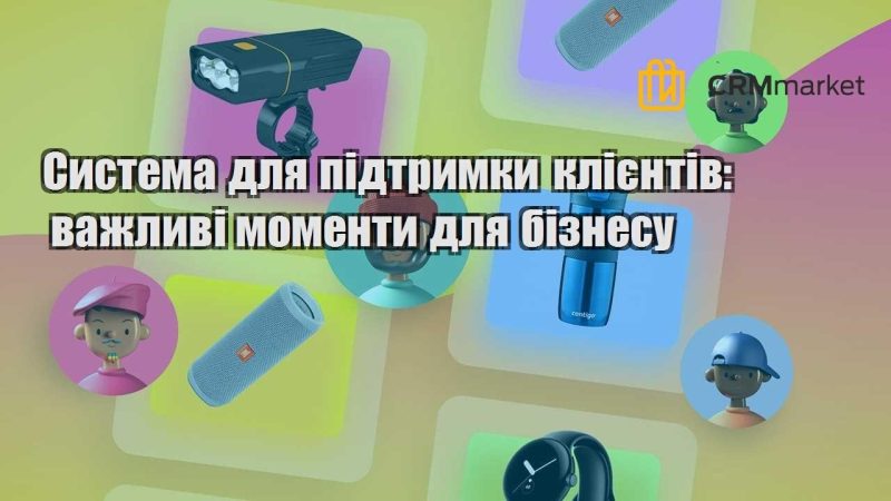 Система для підтримки клієнтів важливі моменти для бізнесу