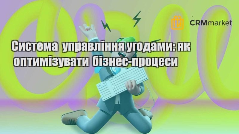 Система управління угодами як оптимізувати бізнес процеси