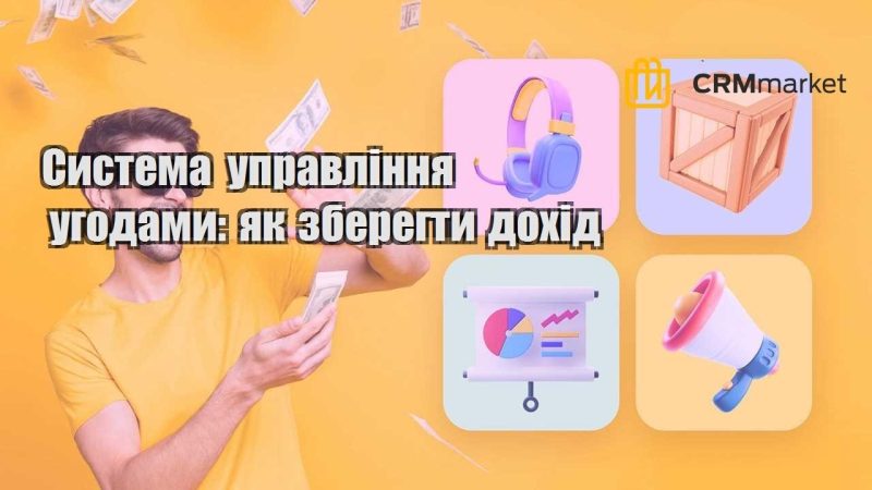 Система управління угодами як зберегти дохід