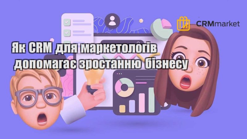 Як CRM для маркетологів допомагає зростанню бізнесу