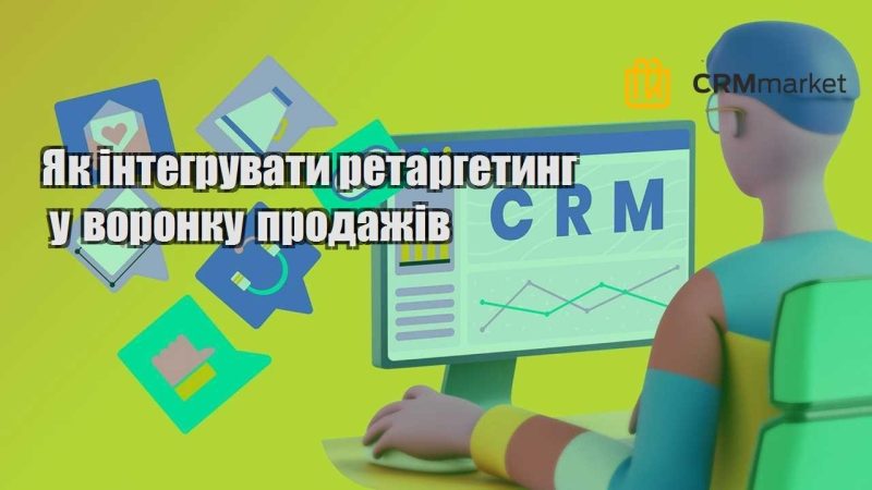 Як інтегрувати ретаргетинг у воронку продажів