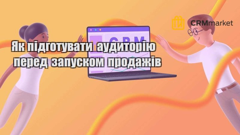 Як підготувати аудиторію перед запуском продажів