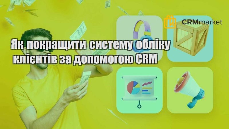 Як покращити систему обліку клієнтів за допомогою CRM
