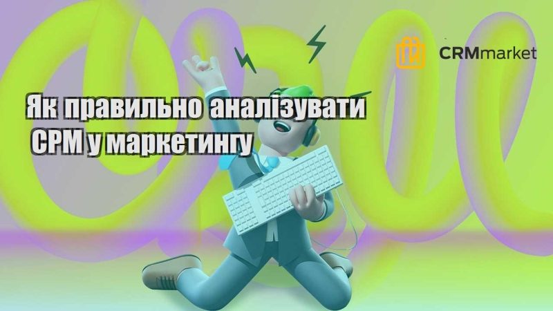 Як правильно аналізувати CPM у маркетингу
