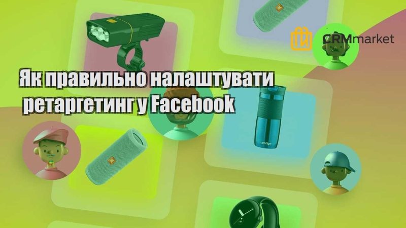 Як правильно налаштувати ретаргетинг у Facebook