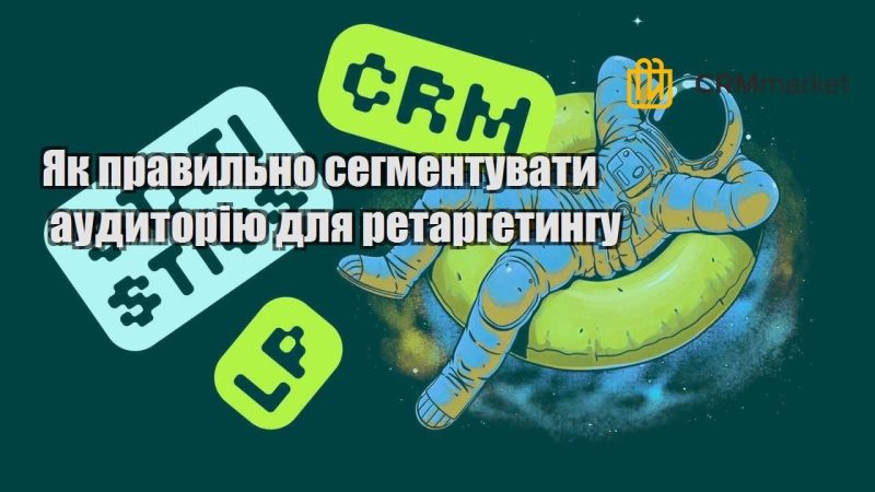 Як правильно сегментувати аудиторію для ретаргетингу