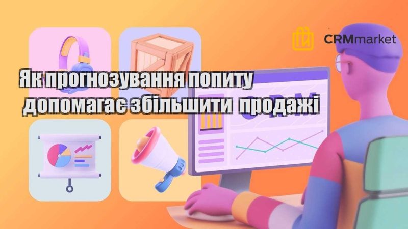 Як прогнозування попиту допомагає збільшити продажі