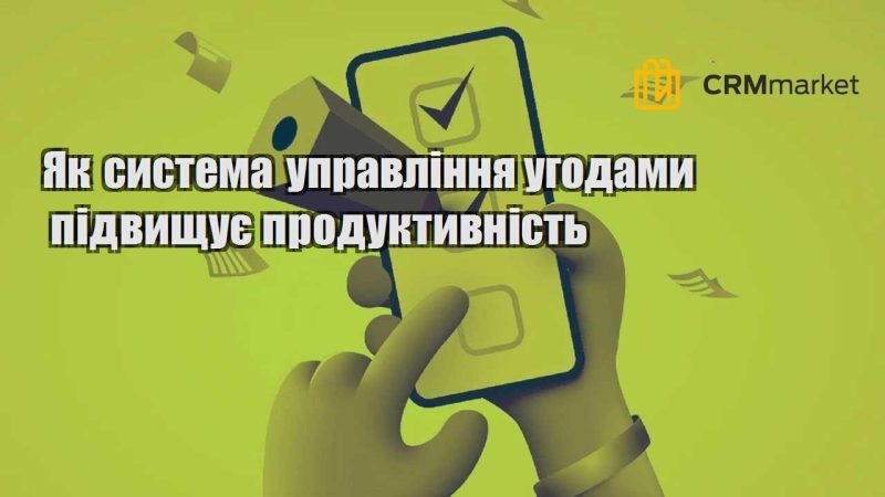Як система управління угодами підвищує продуктивність