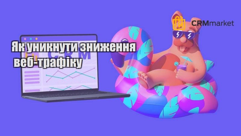Як уникнути зниження веб трафіку