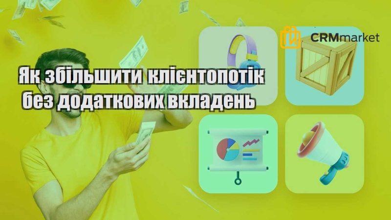 Як збільшити клієнтопотік без додаткових вкладень