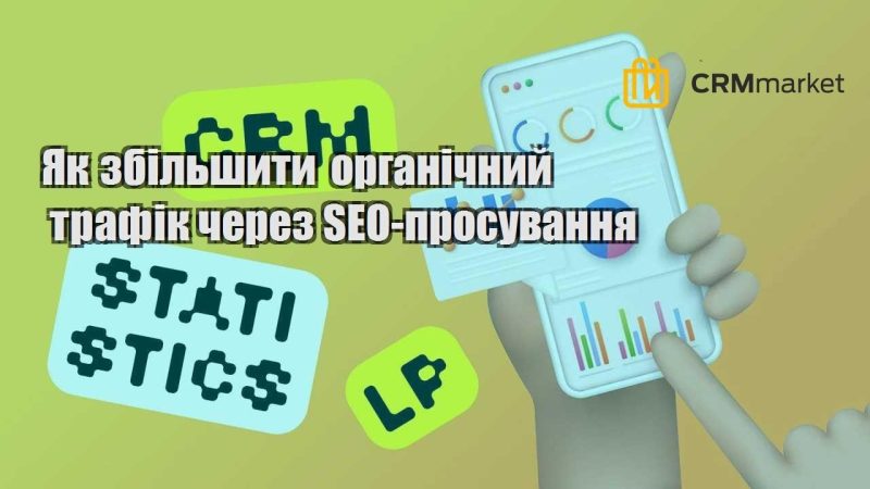 Як збільшити органічний трафік через SEO просування