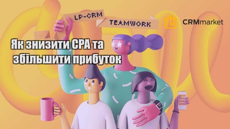 Як знизити CPA та збільшити прибуток