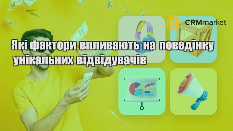 Які фактори впливають на поведінку унікальних відвідувачів