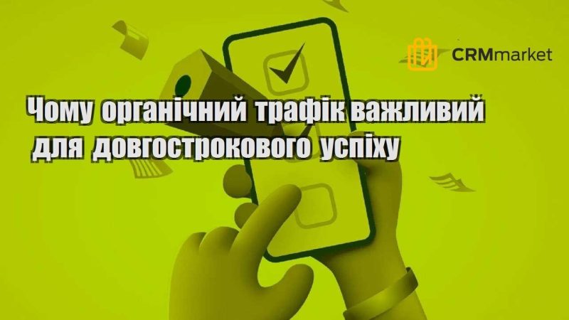 Чому органічний трафік важливий для довгострокового успіху