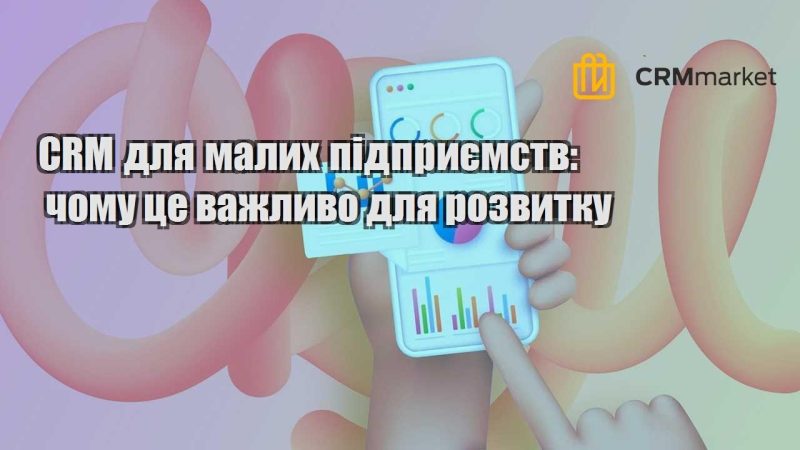 CRM для малих підприємств чому це важливо для розвитку