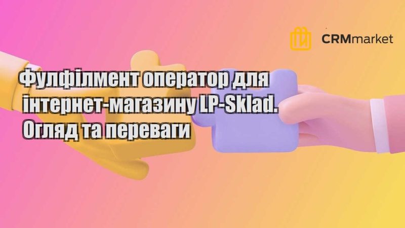 Фулфілмент оператор для інтернет магазину LP Sklad. Огляд та переваги