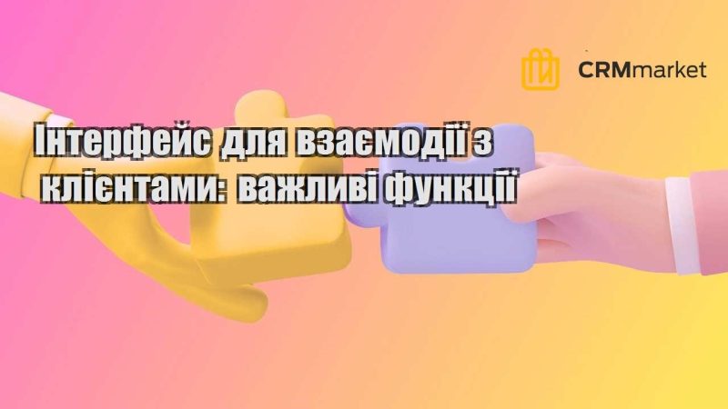 Інтерфейс для взаємодії з клієнтами важливі функції