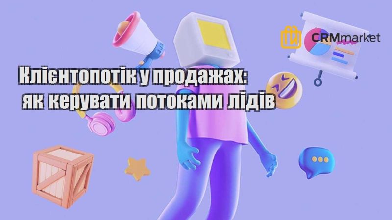 Клієнтопотік у продажах як керувати потоками лідів