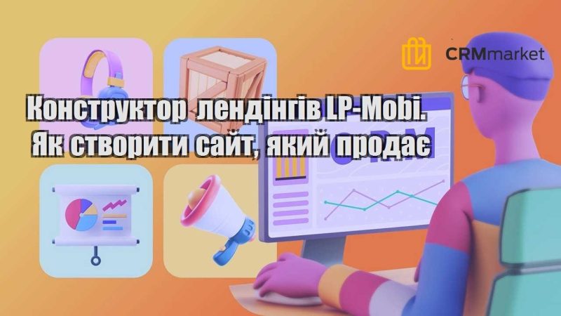 Конструктор лендінгів LP Mobi. Як створити сайт який продає