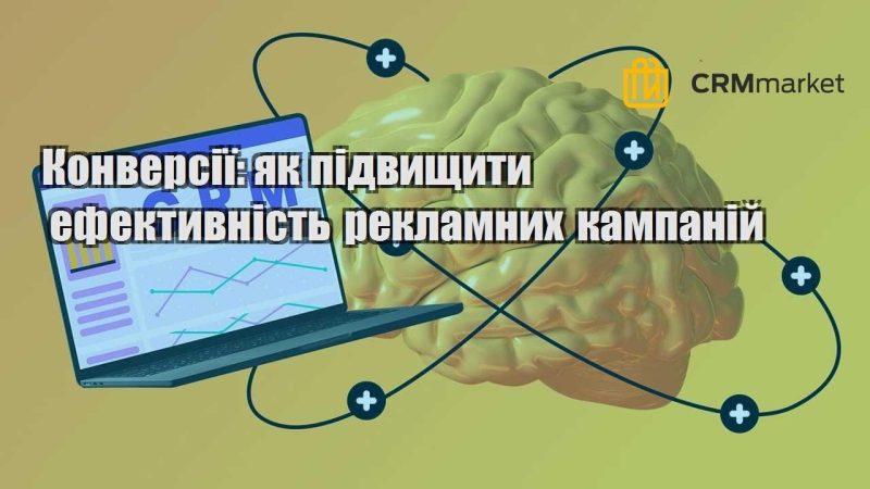 Конверсії як підвищити ефективність рекламних кампаній