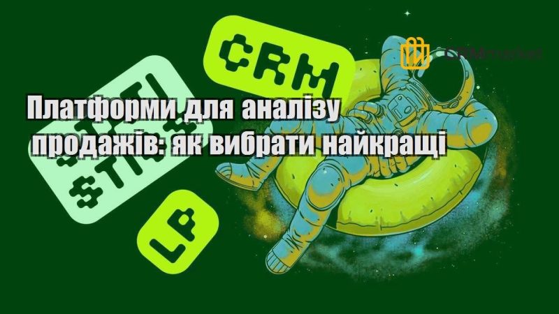 Платформи для аналізу продажів як вибрати найкращі