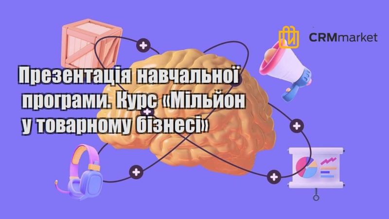 Презентація навчальної програми. Курс «Мільйон у товарному бізнесі»