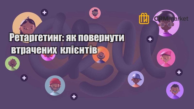 Ретаргетинг як повернути втрачених клієнтів
