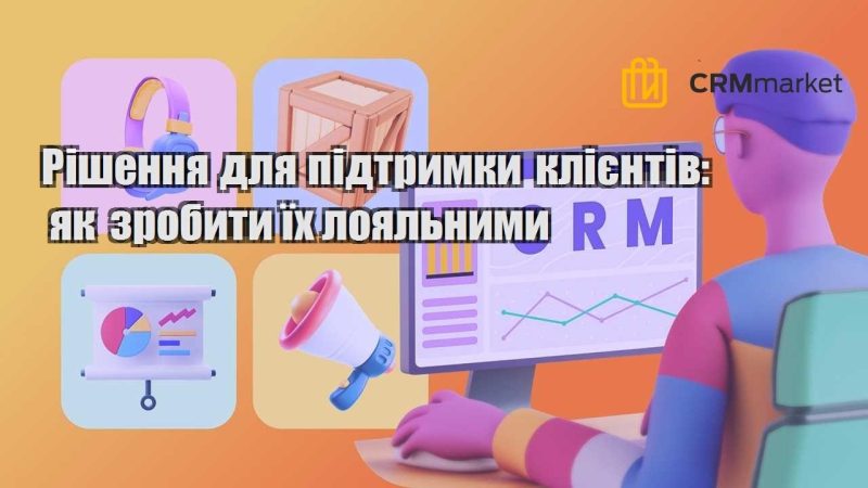 Рішення для підтримки клієнтів як зробити їх лояльними