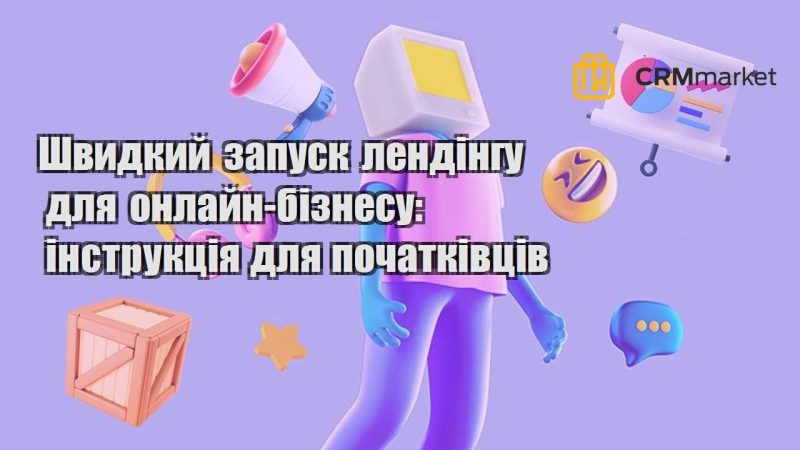Швидкий запуск лендінгу для онлайн бізнесу інструкція для початківців