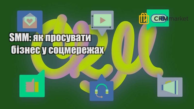 SMM як просувати бізнес у соцмережах