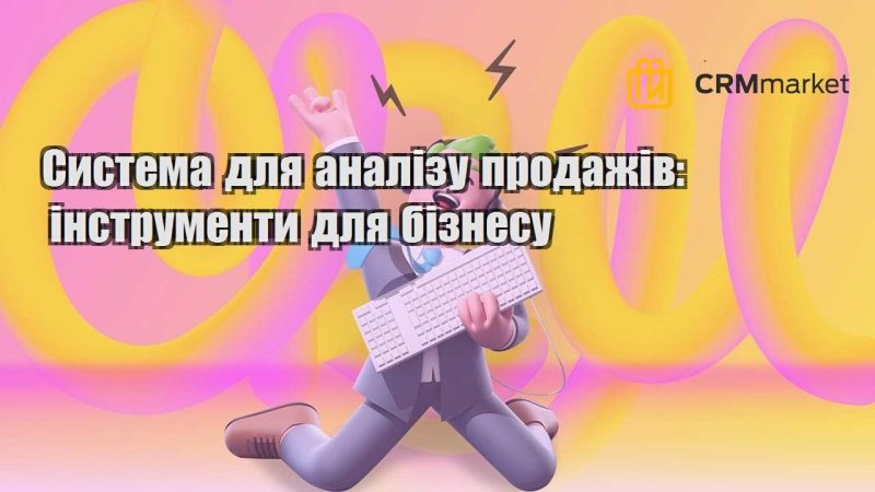 Система для аналізу продажів інструменти для бізнесу