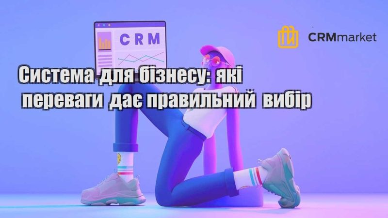 Система для бізнесу які переваги дає правильний вибір